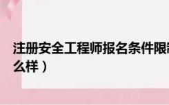 注册安全工程师报名条件限制（注册安全工程师的含金量怎么样）
