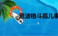 恩波格斗孤儿事件（恩波格斗）