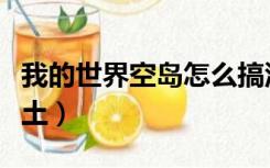 我的世界空岛怎么搞泥土（我的世界空岛刷泥土）