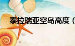 泰拉瑞亚空岛高度（泰拉瑞亚空岛高度）
