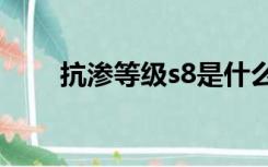 抗渗等级s8是什么意思（抗渗等级）