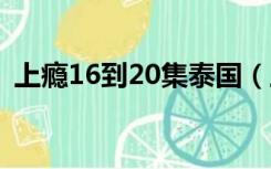 上瘾16到20集泰国（上瘾第二季泰国1 18）