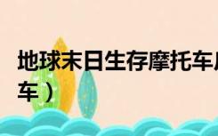 地球末日生存摩托车皮肤（地球末日生存摩托车）