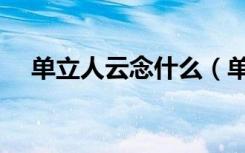 单立人云念什么（单立人人山念什么字）