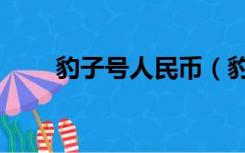 豹子号人民币（豹子号是什么意思）