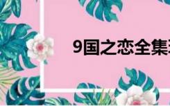 9国之恋全集玩免费面包网