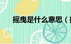摇曳是什么意思（摇曳的意思是什么）