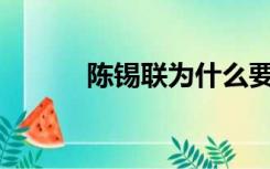 陈锡联为什么要从陈锡联辞职？