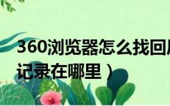 360浏览器怎么找回历史浏览记录（360浏览记录在哪里）