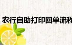 农行自助打印回单流程（农行回单自助打印）