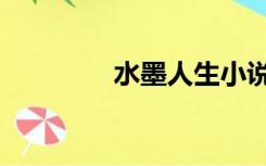 水墨人生小说（水墨人生）