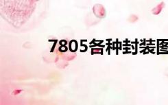 7805各种封装图片（7805封装）