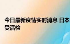 今日最新疫情实时消息 日本天皇确诊前列腺肥大，月内将接受活检