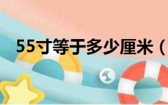 55寸等于多少厘米（5 5寸等于多少厘米）