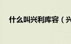 什么叫兴利库容（兴利库容是什么意思）