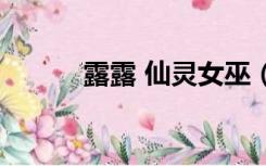 露露 仙灵女巫（邪恶女巫露露）