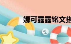 娜可露露铭文搭配（露可娜娜）