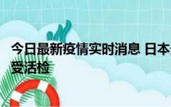 今日最新疫情实时消息 日本天皇确诊前列腺肥大，月内将接受活检