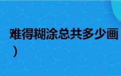 难得糊涂总共多少画（难得糊涂是什么的书画）
