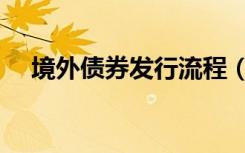 境外债券发行流程（地方债券发行流程）