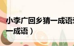 小李广回乡猜一成语荣归故里（小李广回乡猜一成语）