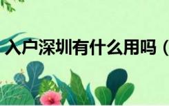 入户深圳有什么用吗（入户深圳有什么好处）