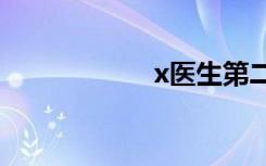 x医生第二季百度云