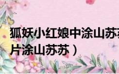 狐妖小红娘中涂山苏苏的图片（狐妖小红娘图片涂山苏苏）