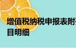 增值税纳税申报表附列资料(三)是什么扣除项目明细