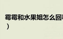 霉霉和水果姐怎么回事（霉霉和水果姐的恩怨）