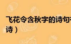 飞花令含秋字的诗句有哪些（飞花令含秋字的诗）