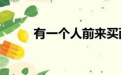 有一个人前来买西瓜（有一个人）