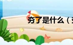 夯了是什么（夯了是啥意思）