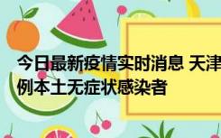 今日最新疫情实时消息 天津昨日新增2例本土确诊病例和35例本土无症状感染者