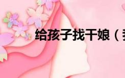 给孩子找干娘（我的干娘引诱我）