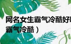 网名女生霸气冷酷好听带特殊符号（网名女生霸气冷酷）