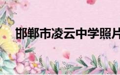 邯郸市凌云中学照片（邯郸市凌云中学）