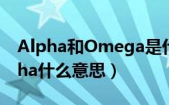 Alpha和Omega是什么意思（omega和alpha什么意思）