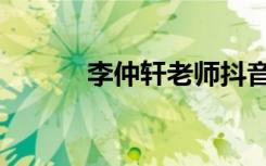李仲轩老师抖音直播（李仲轩）