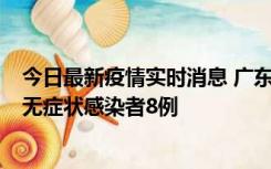 今日最新疫情实时消息 广东茂名茂南区新增确诊病例17例、无症状感染者8例
