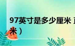 97英寸是多少厘米 直径（9 7英寸是多少厘米）