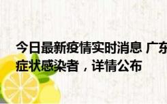 今日最新疫情实时消息 广东惠州新增2例确诊病例、2例无症状感染者，详情公布