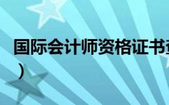 国际会计师资格证书查询（国际会计师资格证）