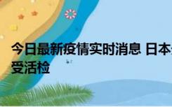 今日最新疫情实时消息 日本天皇确诊前列腺肥大，月内将接受活检