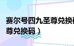 赛尔号四九圣尊兑换码怎么用（赛尔号四九圣尊兑换码）