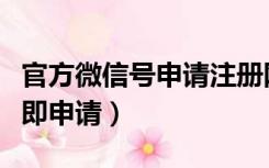 官方微信号申请注册网上（申请微信号免费立即申请）