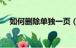 如何删除单独一页（如何删除单页页眉）