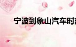 宁波到象山汽车时刻表（宁波到象山）