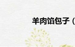 羊肉馅包子（羊肉馅包子）