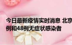 今日最新疫情实时消息 北京11月11日新增68例本土确诊病例和48例无症状感染者